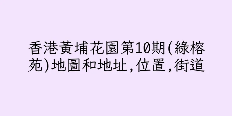 香港黃埔花園第10期(綠榕苑)地圖和地址,位置,街道