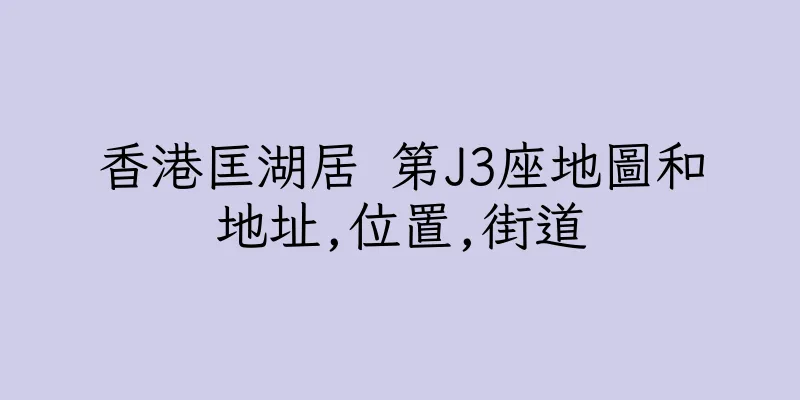 香港匡湖居 第J3座地圖和地址,位置,街道