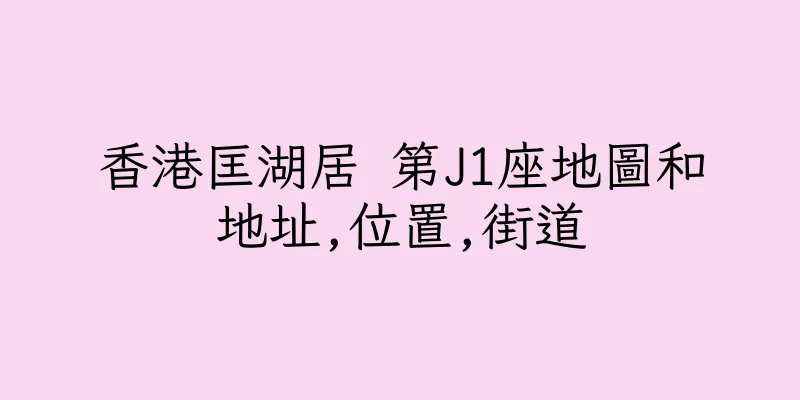 香港匡湖居 第J1座地圖和地址,位置,街道