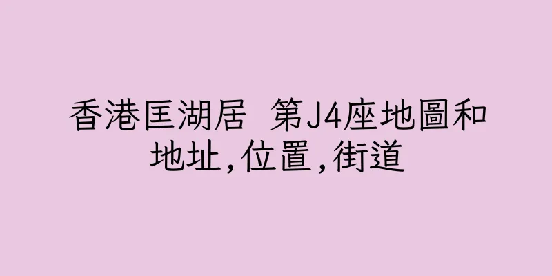 香港匡湖居 第J4座地圖和地址,位置,街道