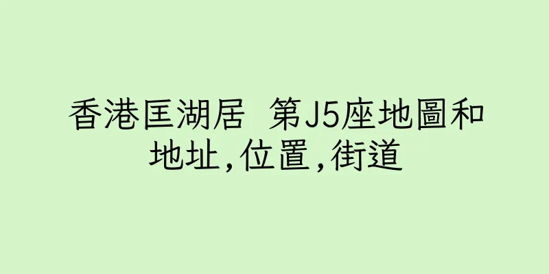 香港匡湖居 第J5座地圖和地址,位置,街道
