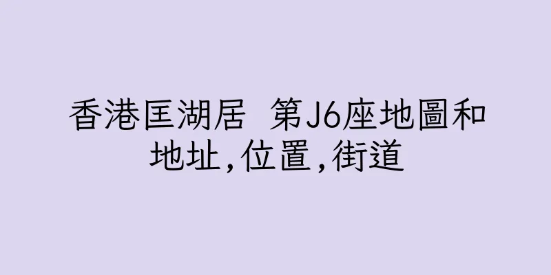 香港匡湖居 第J6座地圖和地址,位置,街道