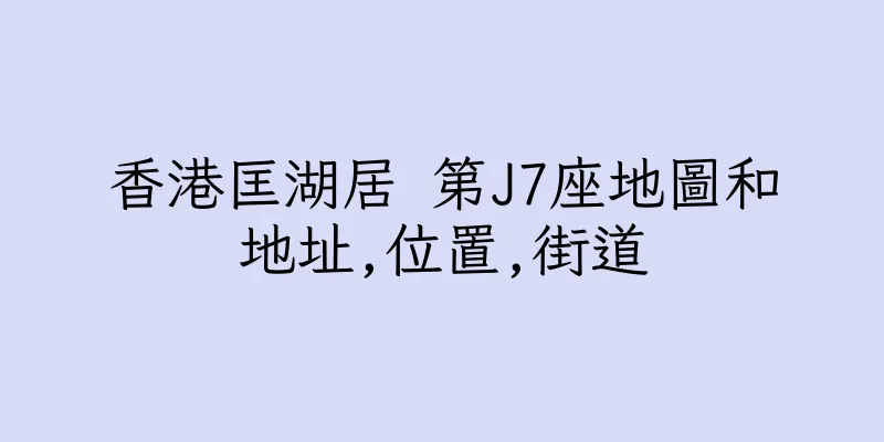 香港匡湖居 第J7座地圖和地址,位置,街道