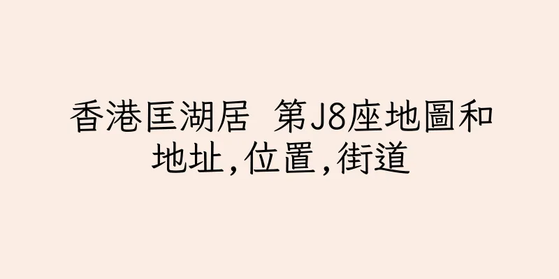 香港匡湖居 第J8座地圖和地址,位置,街道