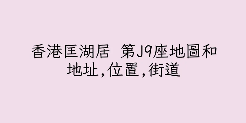香港匡湖居 第J9座地圖和地址,位置,街道