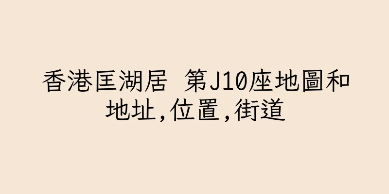 香港匡湖居 第J10座地圖和地址,位置,街道