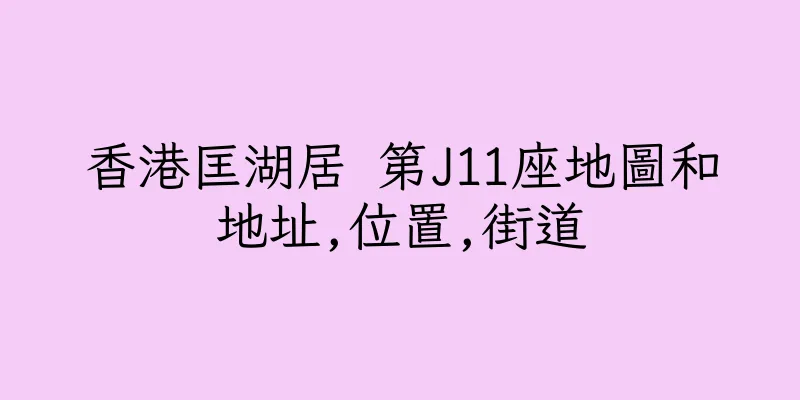 香港匡湖居 第J11座地圖和地址,位置,街道