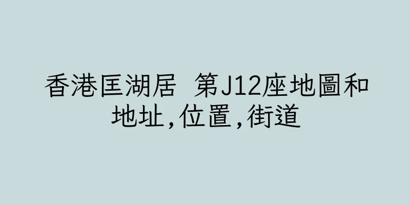 香港匡湖居 第J12座地圖和地址,位置,街道