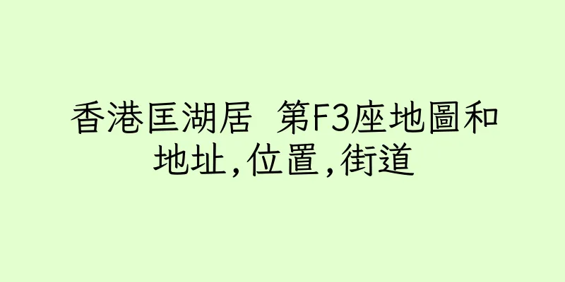 香港匡湖居 第F3座地圖和地址,位置,街道