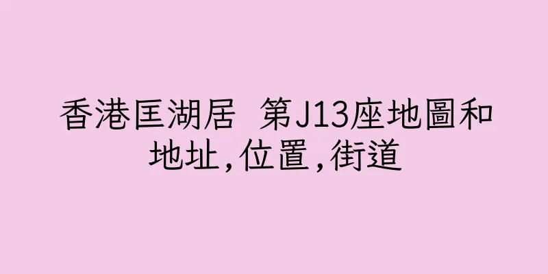 香港匡湖居 第J13座地圖和地址,位置,街道