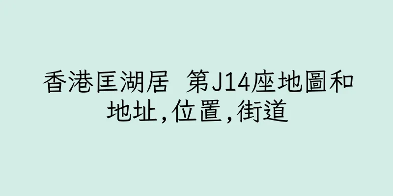 香港匡湖居 第J14座地圖和地址,位置,街道