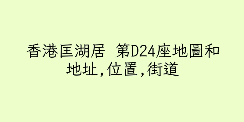 香港匡湖居 第D24座地圖和地址,位置,街道