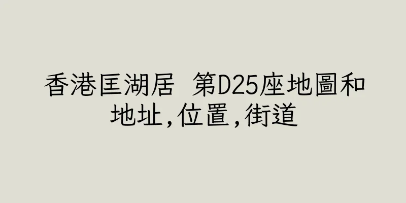香港匡湖居 第D25座地圖和地址,位置,街道