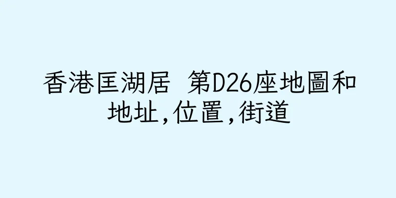 香港匡湖居 第D26座地圖和地址,位置,街道