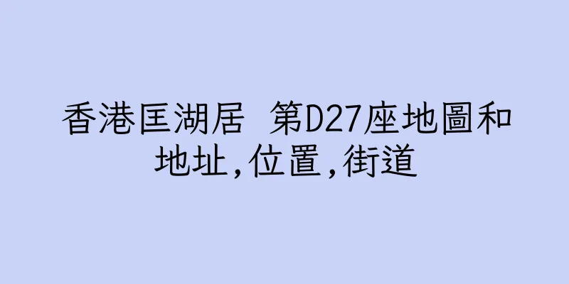 香港匡湖居 第D27座地圖和地址,位置,街道