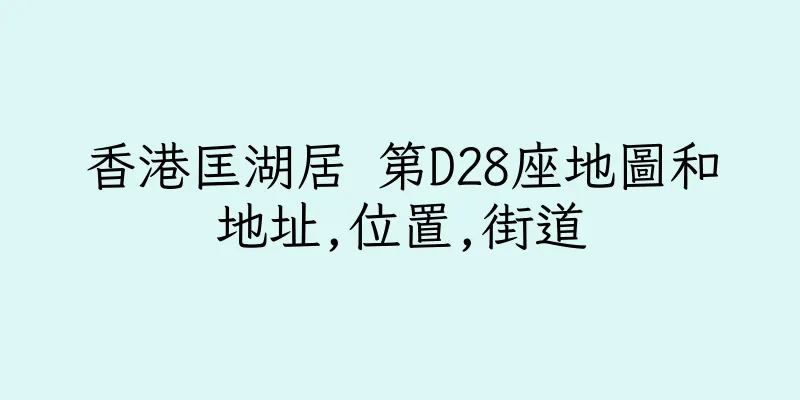 香港匡湖居 第D28座地圖和地址,位置,街道