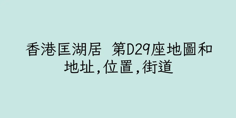 香港匡湖居 第D29座地圖和地址,位置,街道