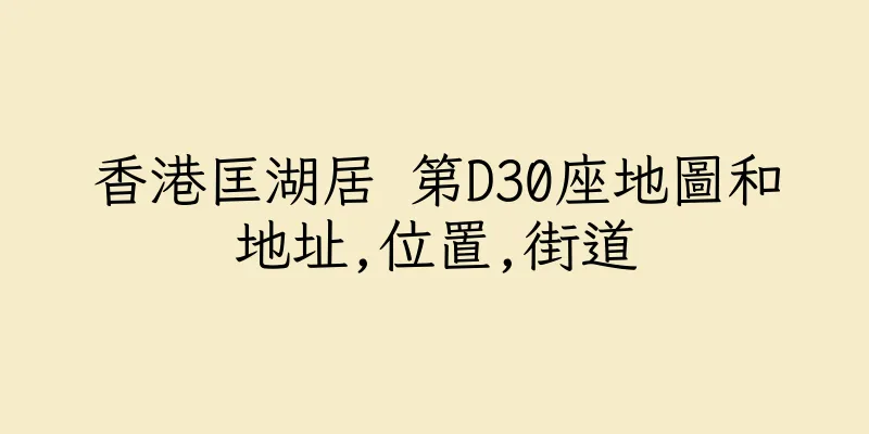 香港匡湖居 第D30座地圖和地址,位置,街道