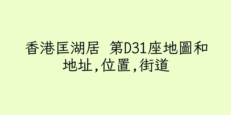 香港匡湖居 第D31座地圖和地址,位置,街道