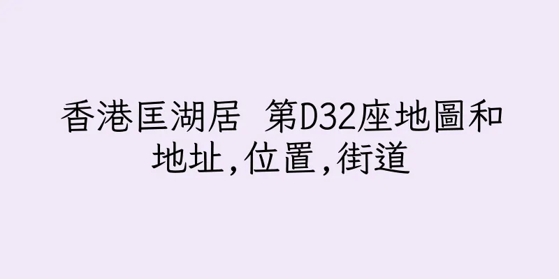香港匡湖居 第D32座地圖和地址,位置,街道