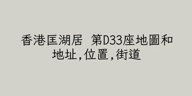 香港匡湖居 第D33座地圖和地址,位置,街道
