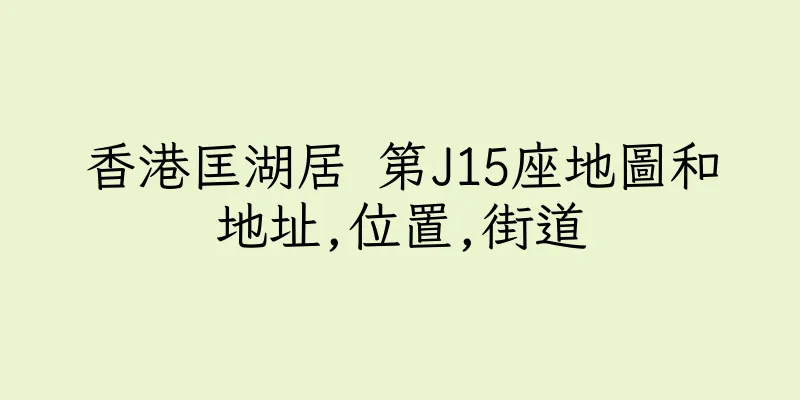 香港匡湖居 第J15座地圖和地址,位置,街道