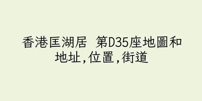 香港匡湖居 第D35座地圖和地址,位置,街道