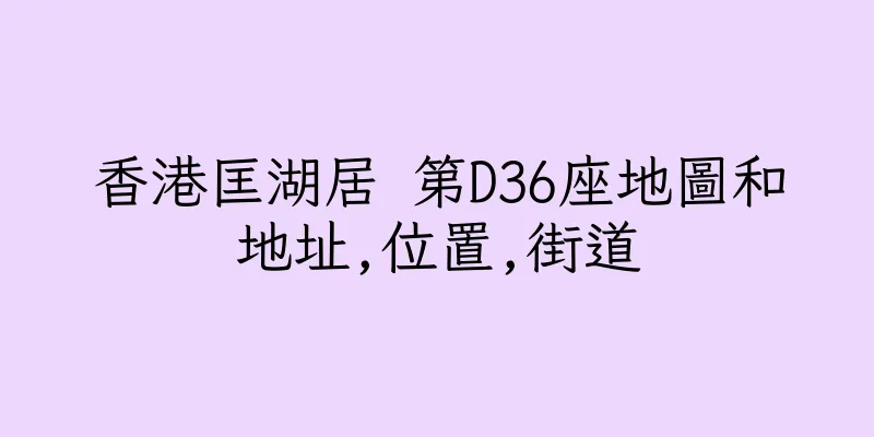 香港匡湖居 第D36座地圖和地址,位置,街道