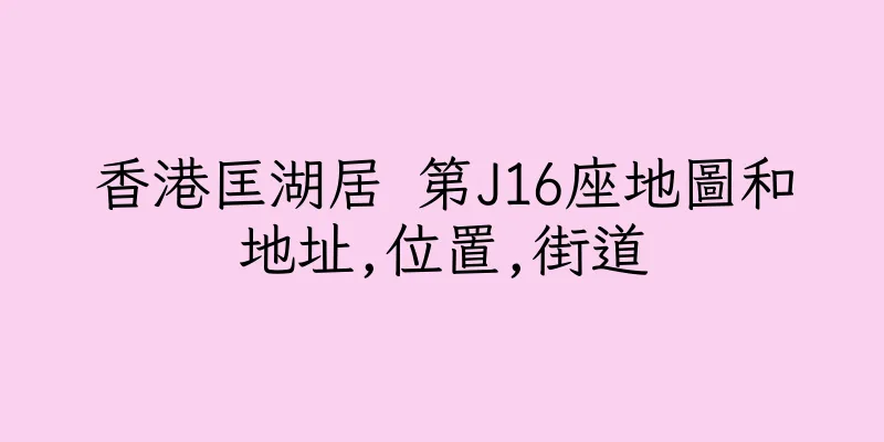 香港匡湖居 第J16座地圖和地址,位置,街道