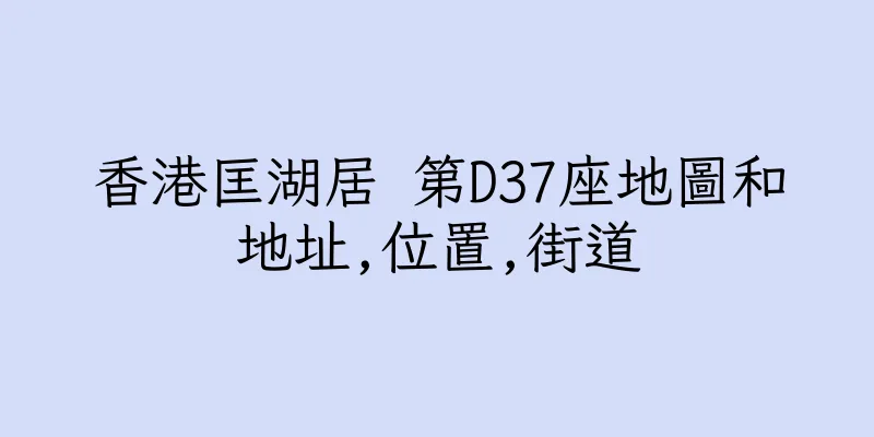 香港匡湖居 第D37座地圖和地址,位置,街道