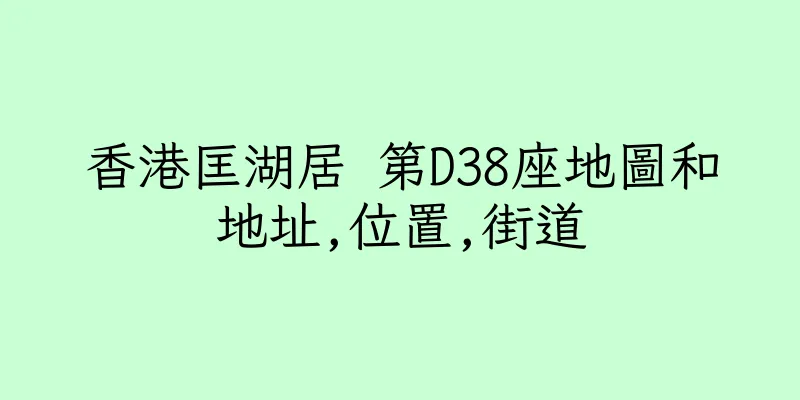 香港匡湖居 第D38座地圖和地址,位置,街道