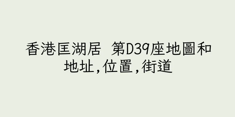香港匡湖居 第D39座地圖和地址,位置,街道