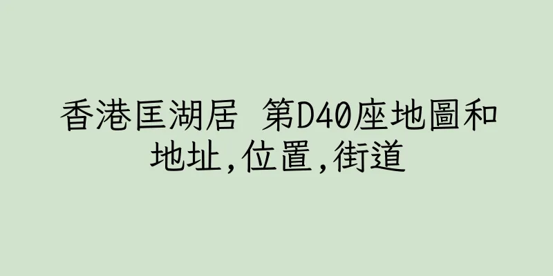 香港匡湖居 第D40座地圖和地址,位置,街道