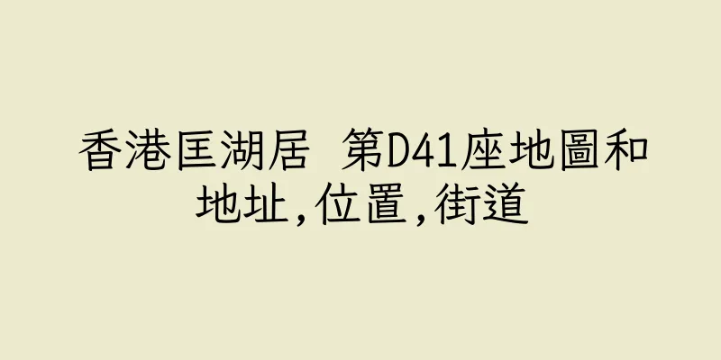 香港匡湖居 第D41座地圖和地址,位置,街道