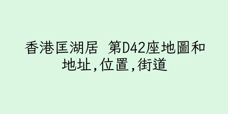 香港匡湖居 第D42座地圖和地址,位置,街道