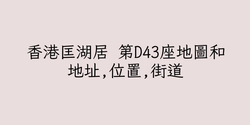 香港匡湖居 第D43座地圖和地址,位置,街道