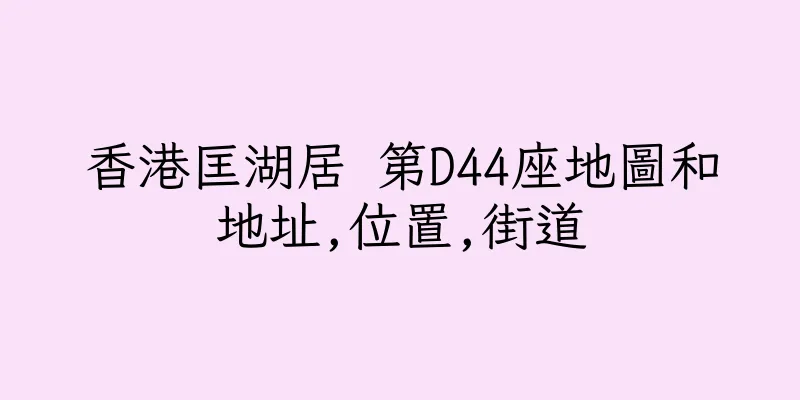 香港匡湖居 第D44座地圖和地址,位置,街道