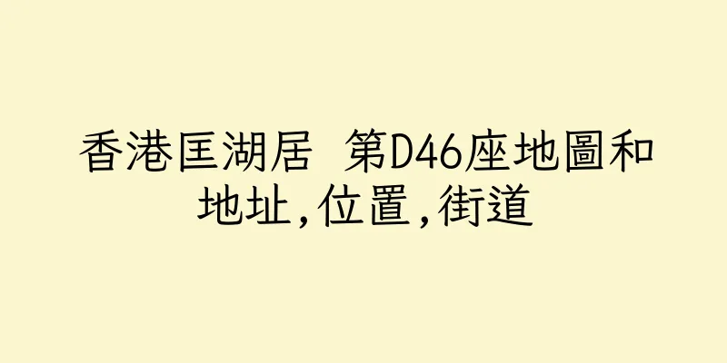 香港匡湖居 第D46座地圖和地址,位置,街道
