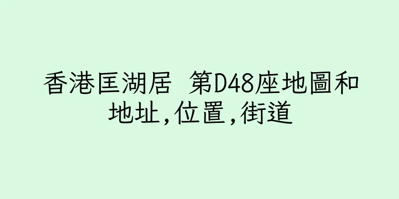 香港匡湖居 第D48座地圖和地址,位置,街道