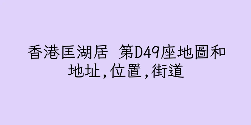 香港匡湖居 第D49座地圖和地址,位置,街道