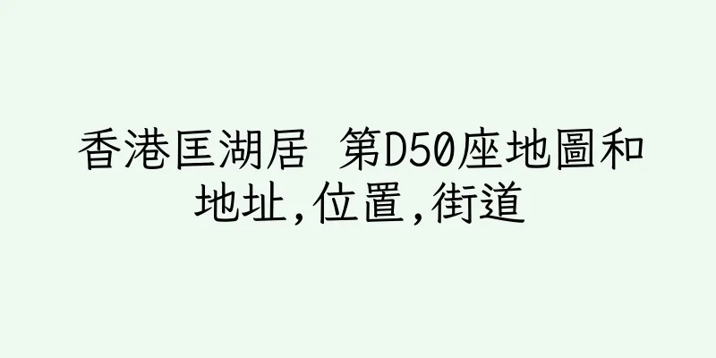 香港匡湖居 第D50座地圖和地址,位置,街道