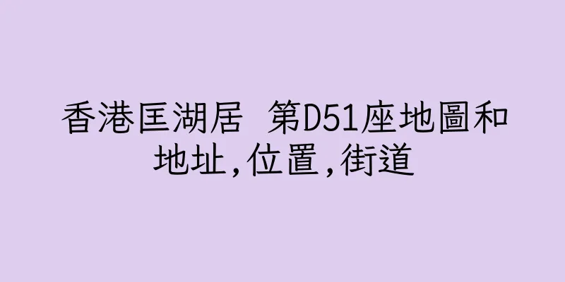 香港匡湖居 第D51座地圖和地址,位置,街道