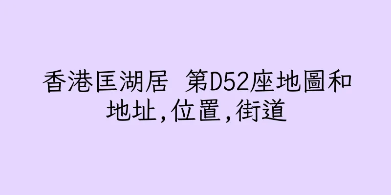 香港匡湖居 第D52座地圖和地址,位置,街道