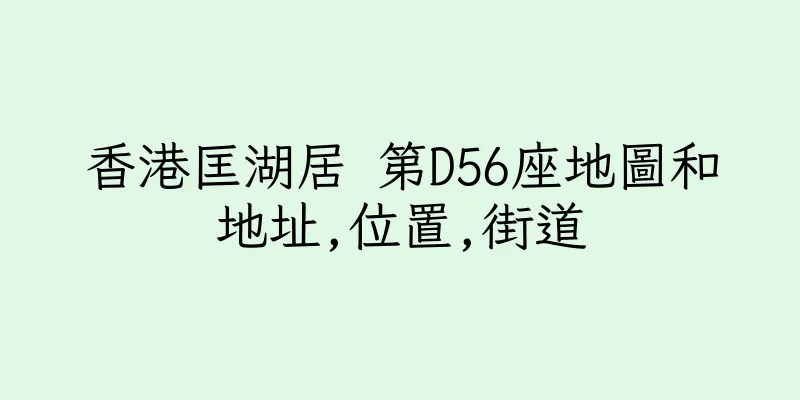 香港匡湖居 第D56座地圖和地址,位置,街道
