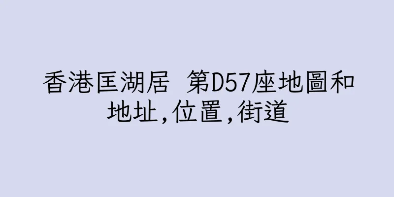 香港匡湖居 第D57座地圖和地址,位置,街道