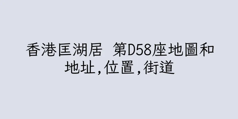 香港匡湖居 第D58座地圖和地址,位置,街道