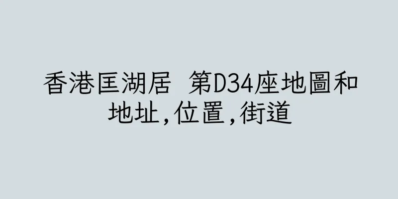 香港匡湖居 第D34座地圖和地址,位置,街道