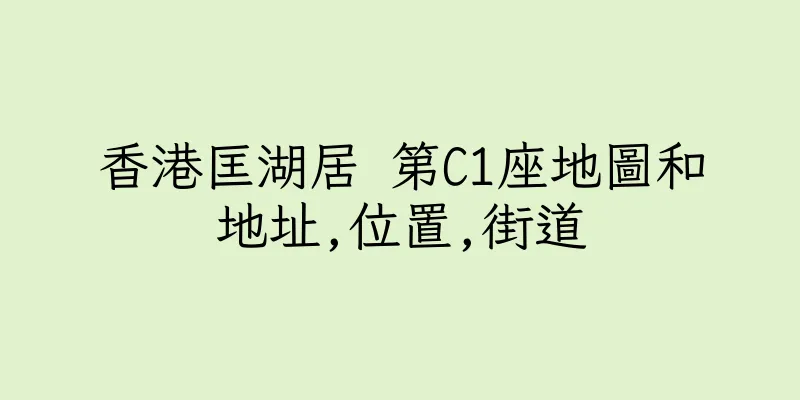 香港匡湖居 第C1座地圖和地址,位置,街道