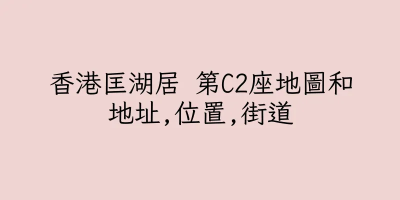 香港匡湖居 第C2座地圖和地址,位置,街道