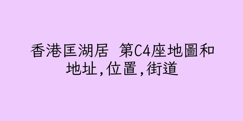 香港匡湖居 第C4座地圖和地址,位置,街道
